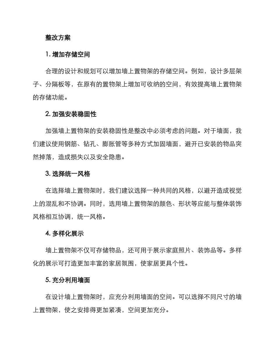 墙上置物架整改方案_第2页