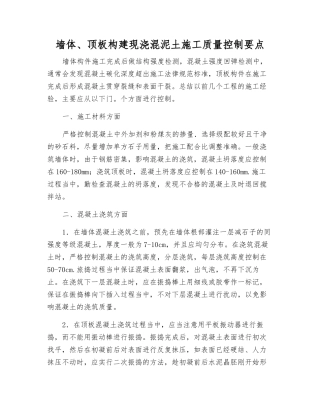 墙体、顶板构建现浇混泥土施工质量控制要点