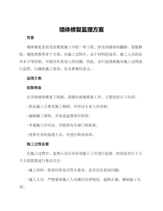 墙体修复监理方案