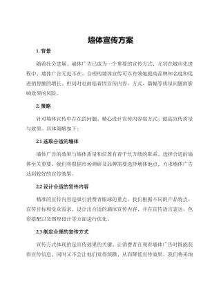 墙体宣传方案