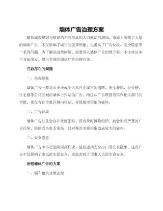 墙体广告治理方案
