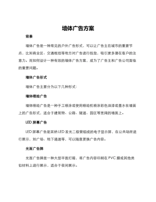 墙体广告方案