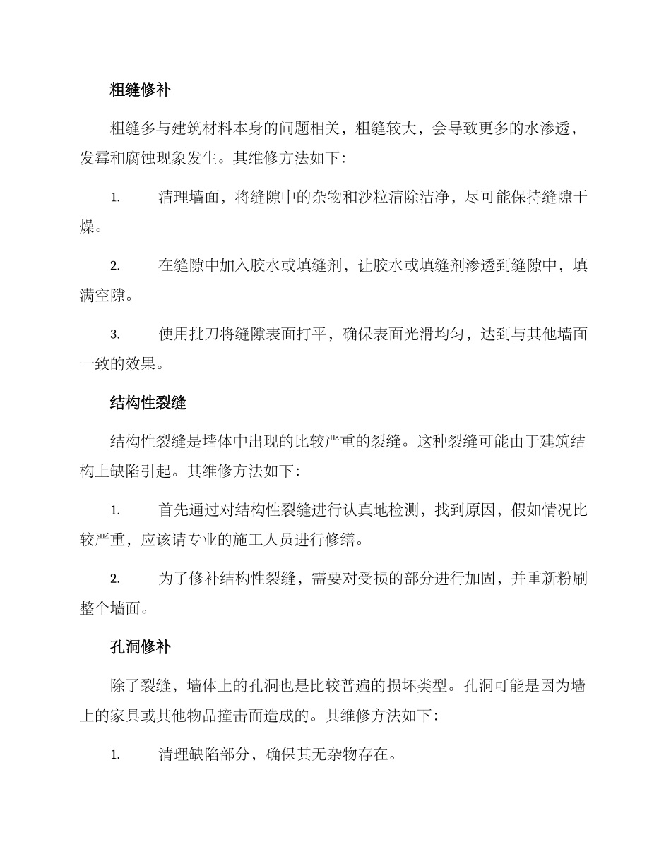 墙体墙皮维修方案_第2页