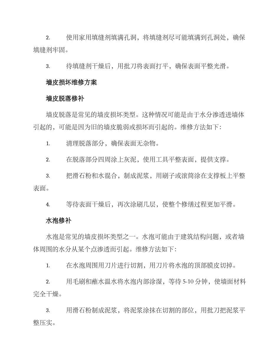 墙体墙皮维修方案_第3页