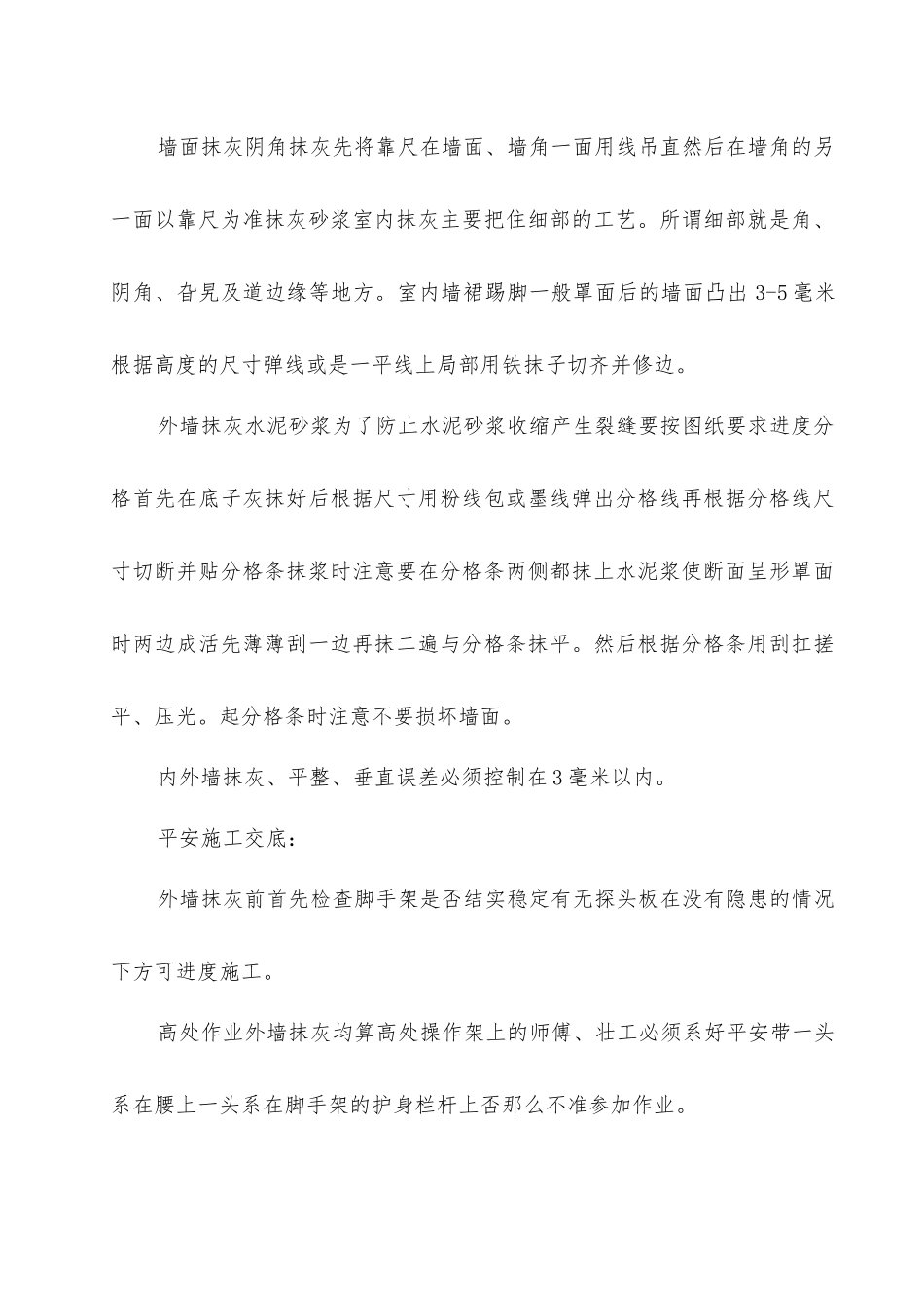 墙体抹灰工程技术交底_第2页