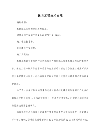 墙体抹灰工程技术交底