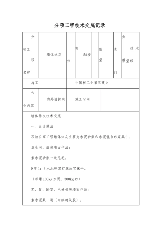 墙体抹灰技术交底