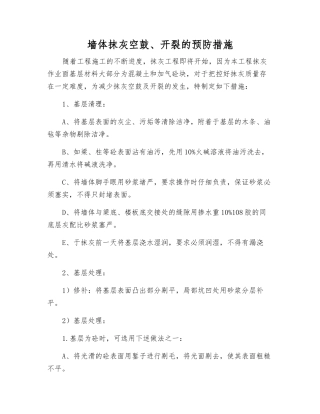 墙体抹灰空鼓、开裂的预防措施
