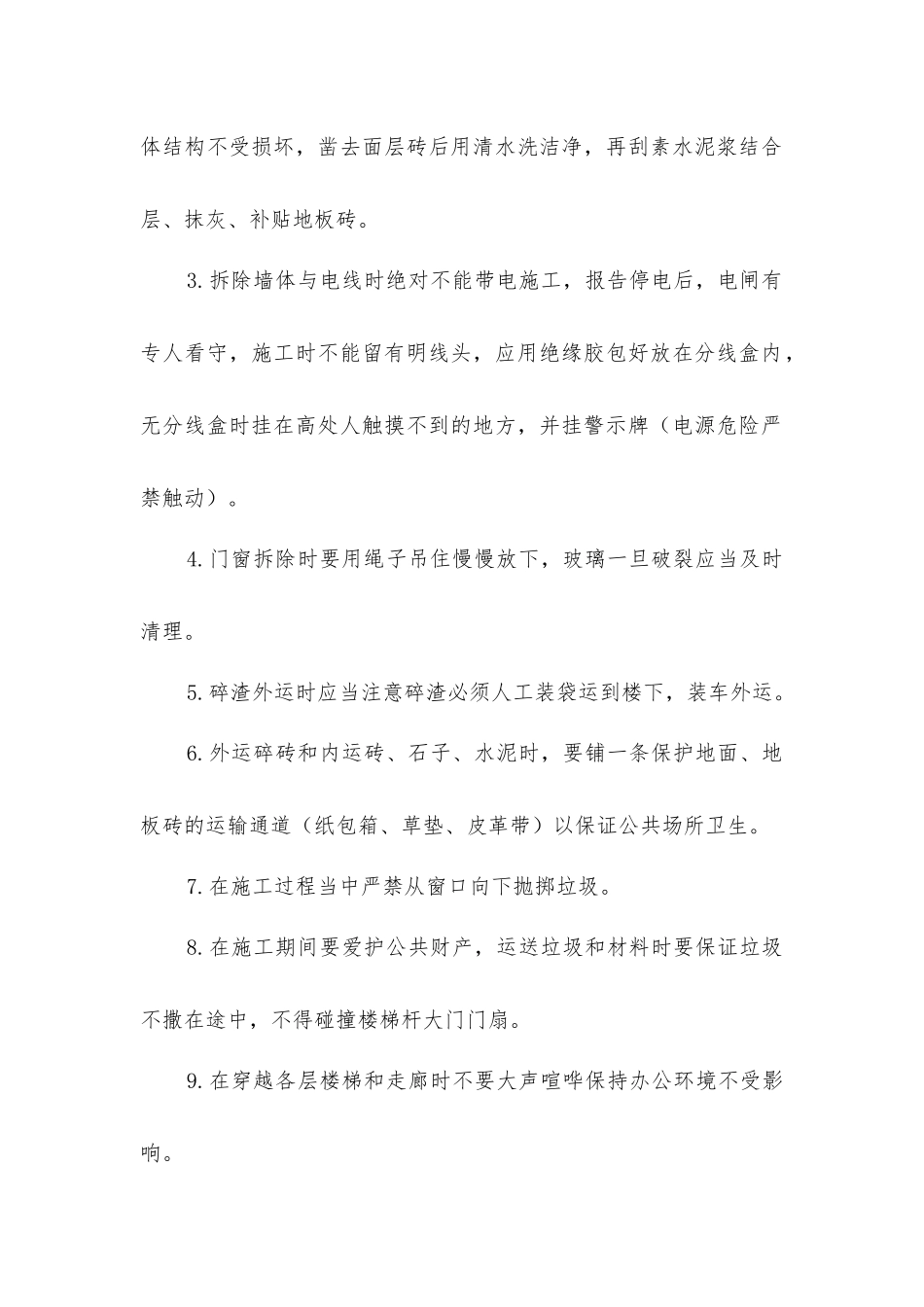墙体拆除安全措施_第2页