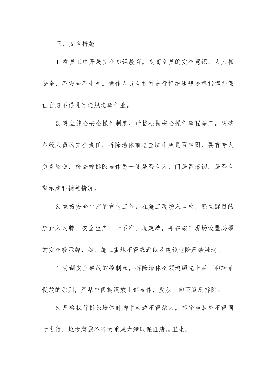 墙体拆除安全措施_第3页