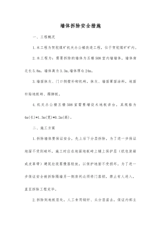 墙体拆除安全措施