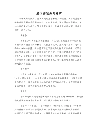 墙体的减振与隔声