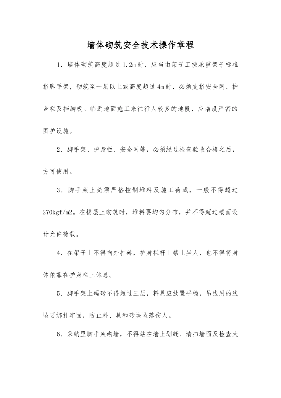 墙体砌筑安全技术操作规程_第1页