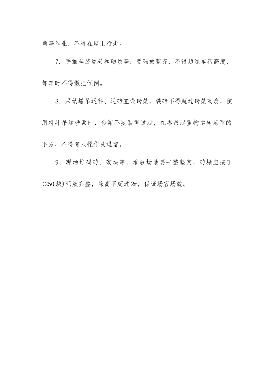 墙体砌筑安全技术操作规程_第2页