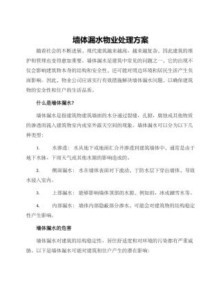 墙体漏水物业处理方案