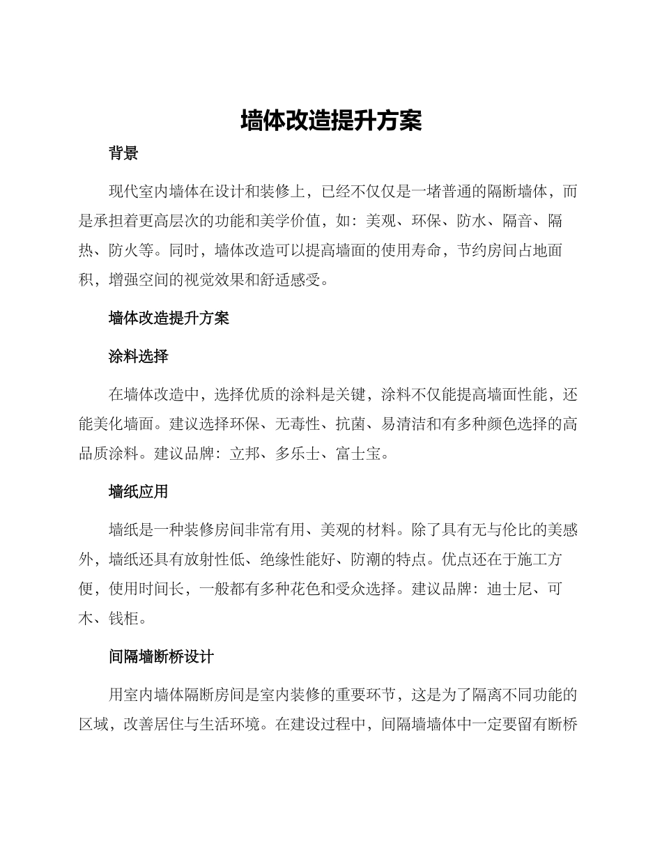 墙体改造提升方案_第1页