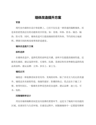 墙体改造提升方案