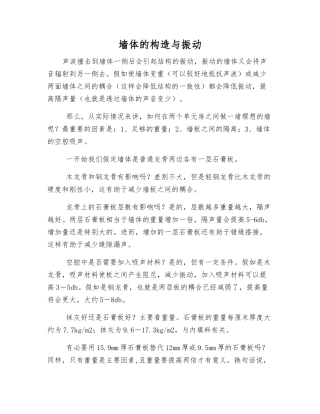 墙体的构造与振动