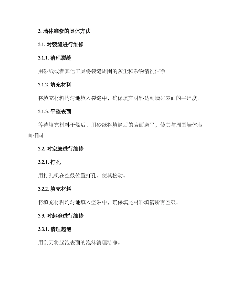 墙体维修技术方案_第2页