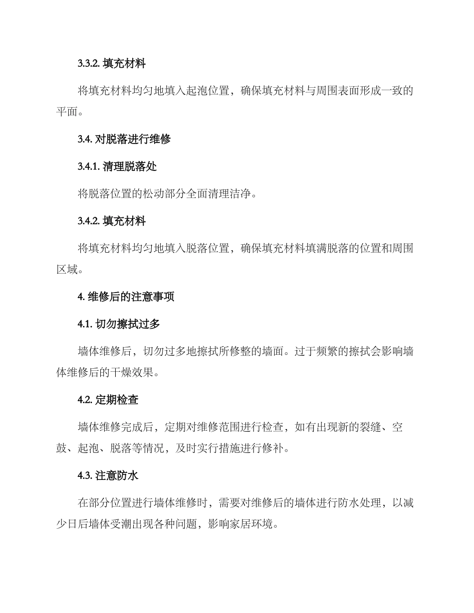 墙体维修技术方案_第3页