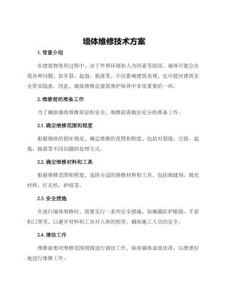 墙体维修技术方案