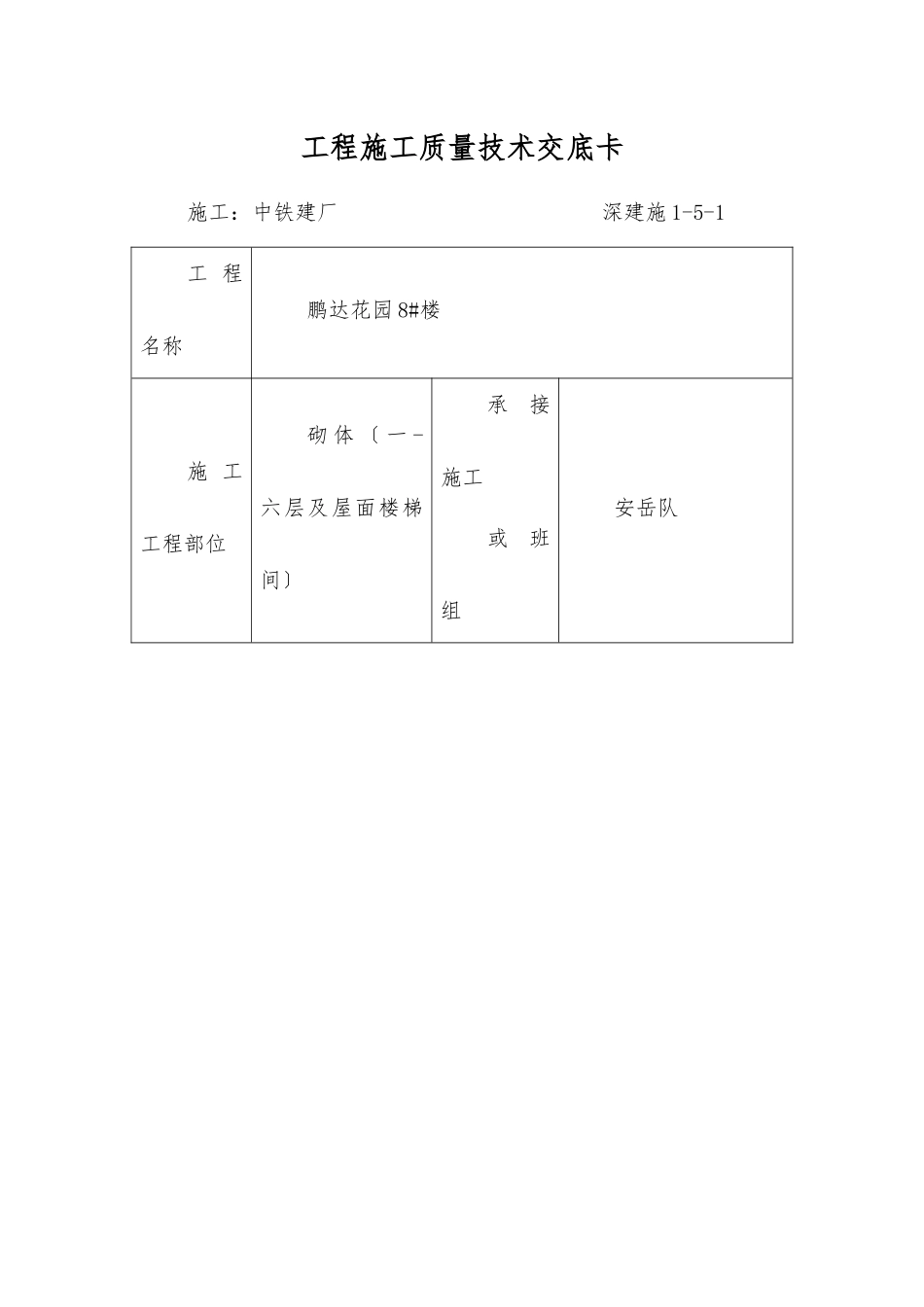 墙体砌筑施工质量技术交底_第1页