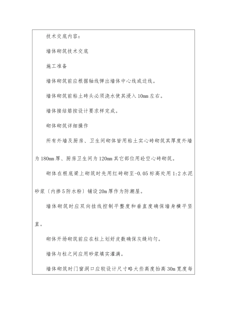墙体砌筑施工质量技术交底_第2页