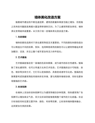 墙体美化改造方案
