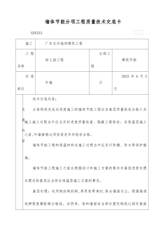 墙体节能分项工程质量技术交底