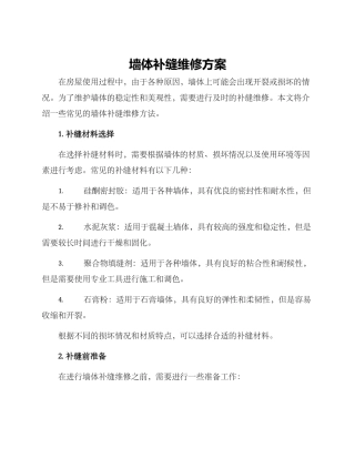 墙体补缝维修方案
