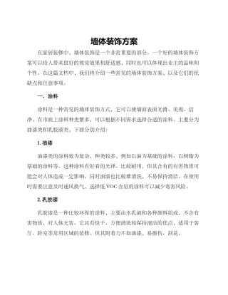 墙体装饰方案