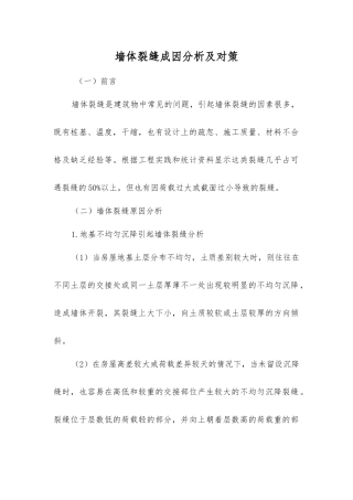 墙体裂缝成因分析及对策