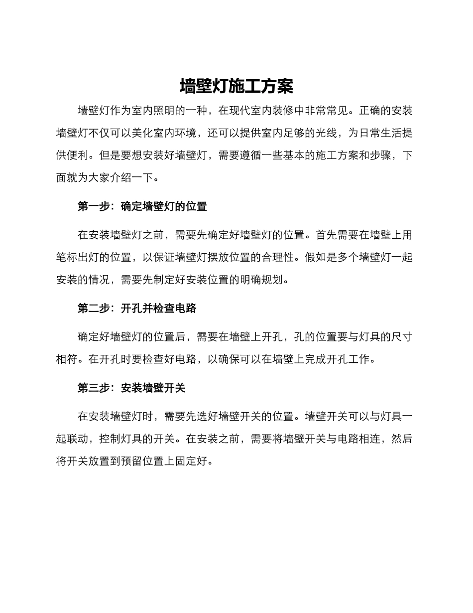 墙壁灯施工方案_第1页