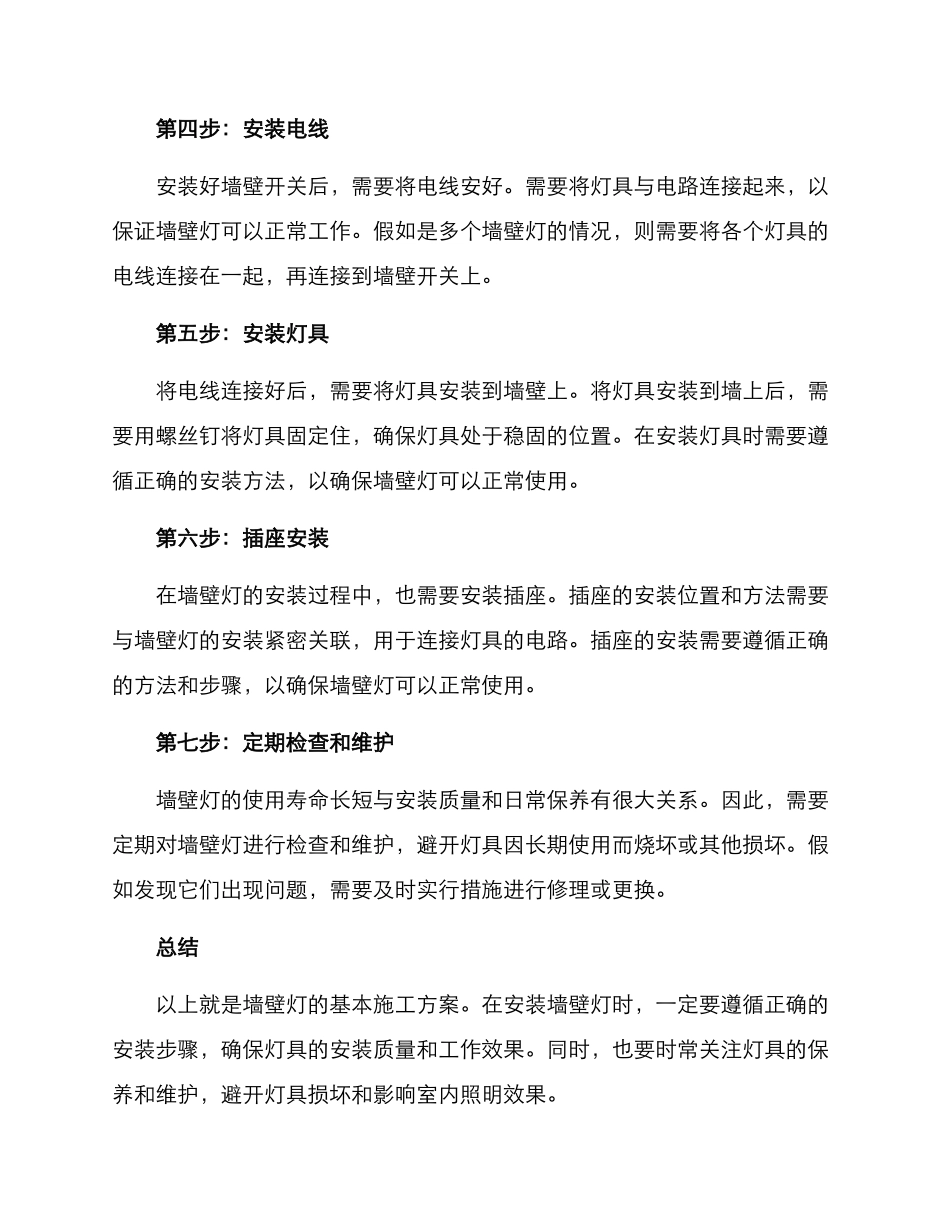 墙壁灯施工方案_第2页