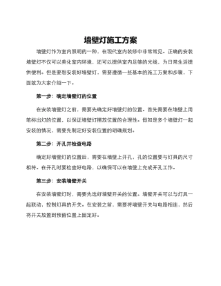 墙壁灯施工方案
