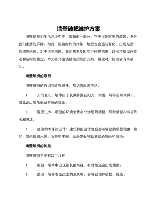墙壁破损维护方案