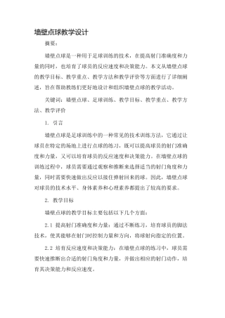 墙壁点球教学设计