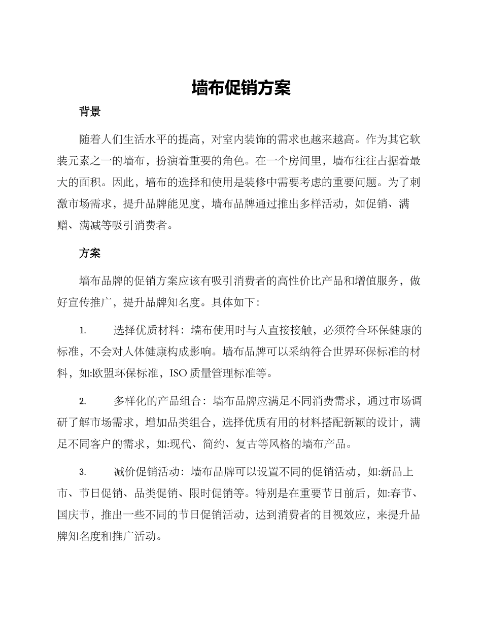 墙布促销方案_第1页