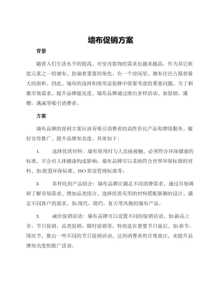 墙布促销方案