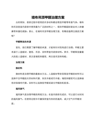 墙布吊顶甲醛治理方案