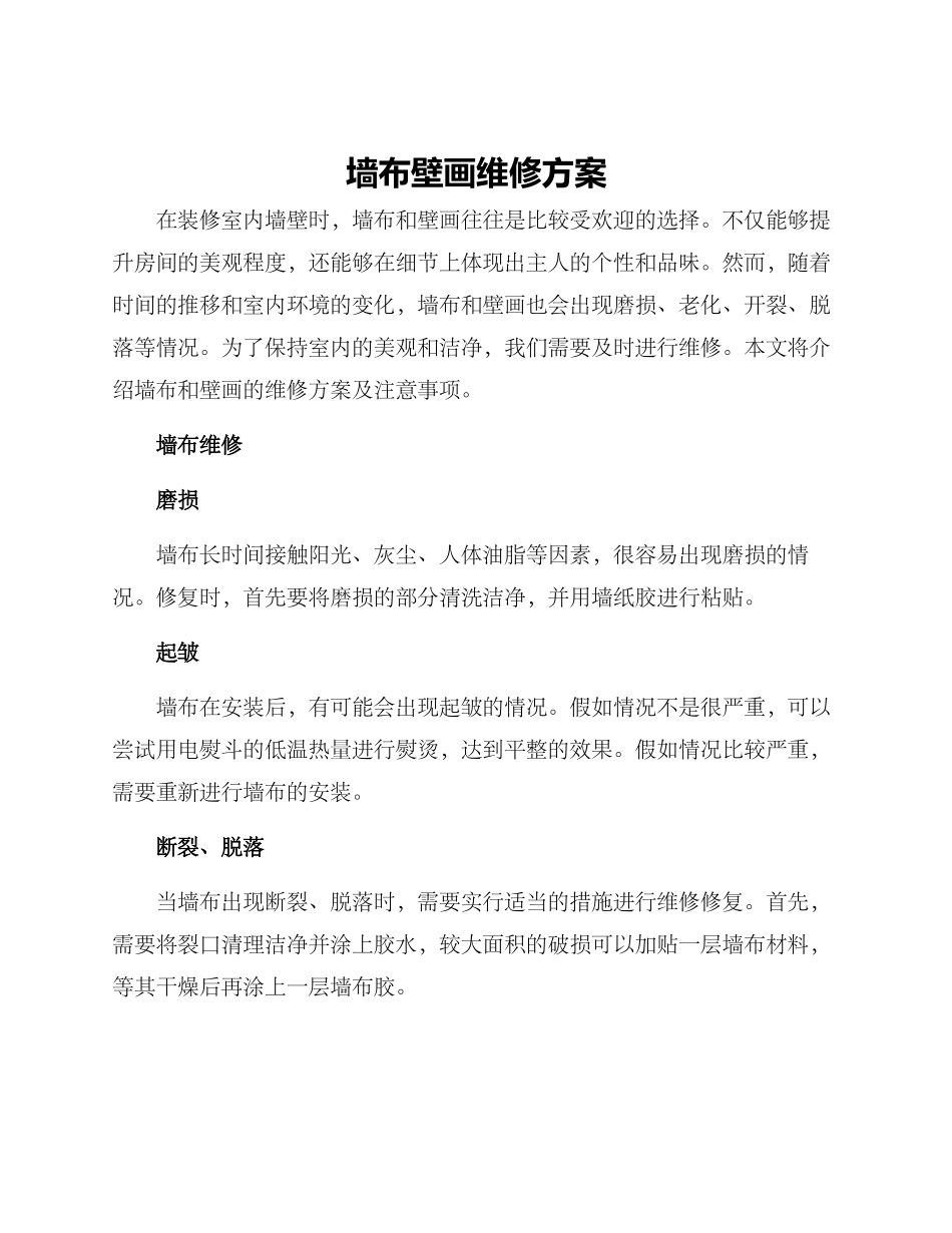 墙布壁画维修方案_第1页