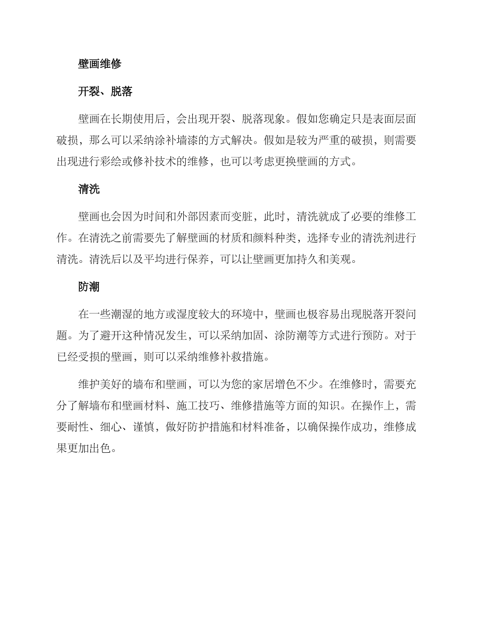 墙布壁画维修方案_第2页