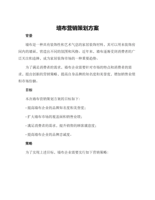 墙布营销策划方案