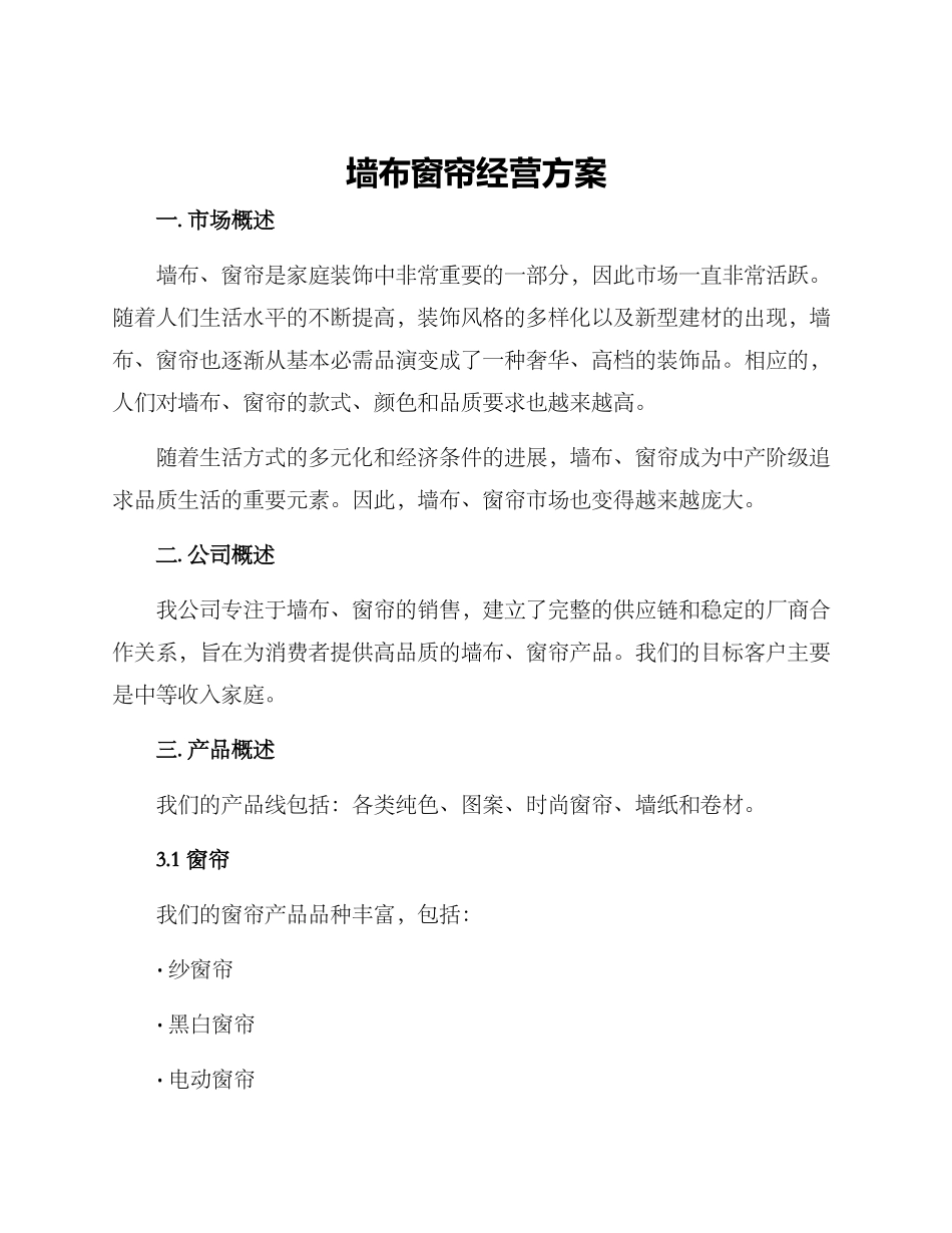 墙布窗帘经营方案_第1页