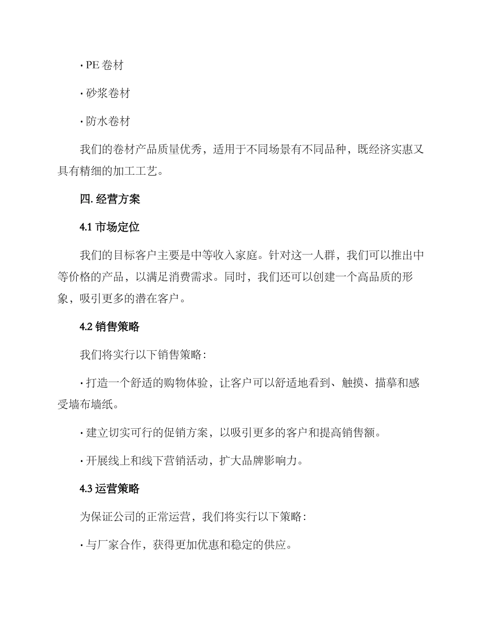 墙布窗帘经营方案_第3页