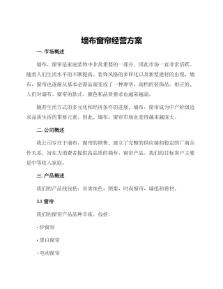 墙布窗帘经营方案