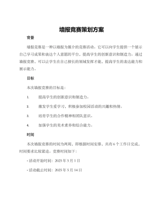 墙报比赛策划方案