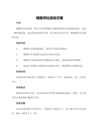 墙报评比活动方案