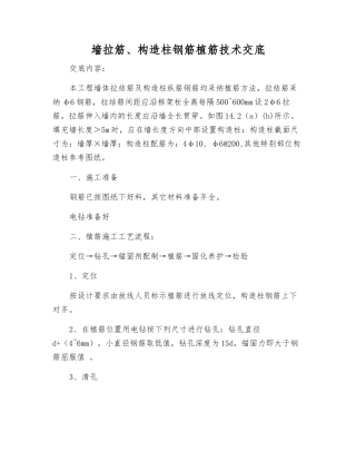 墙拉筋、构造柱钢筋植筋技术交底
