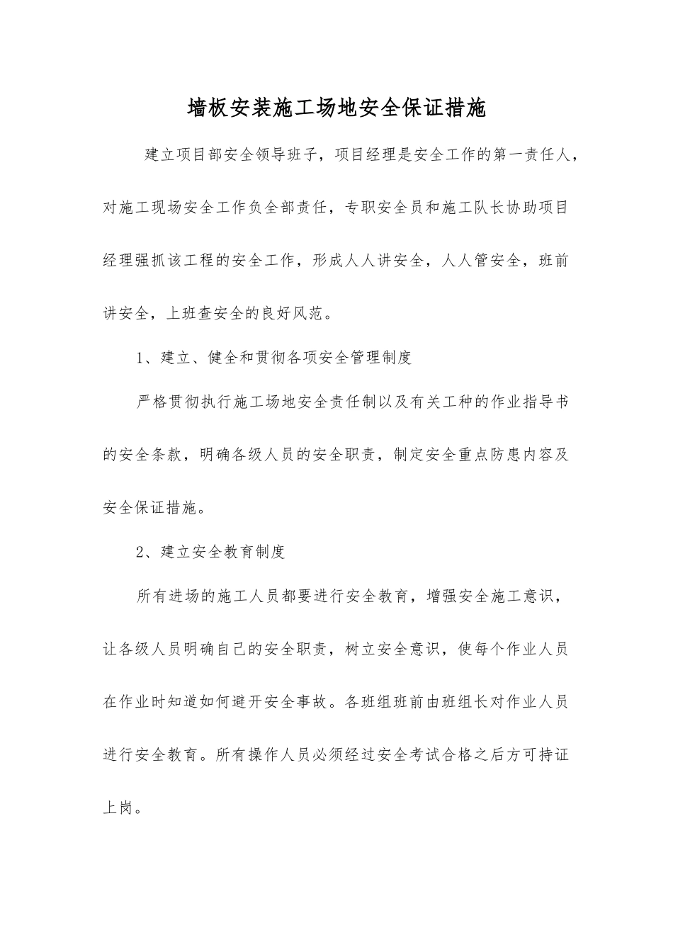 墙板安装工地安全保证措施_第1页